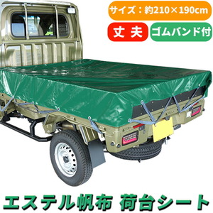 軽トラック 荷台シート グリーン 210×190cm ゴムバンド付き エステル帆布 汎用 防水 撥水 軽トラック 荷台 シート 軽 トラック 緑