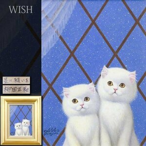 【真作】【WISH】柳田正和「星に願いを」油彩 4号 ◆愛らしい2匹の猫 　　〇無所属人気画家 デザイナー・イラストレーター #24053569