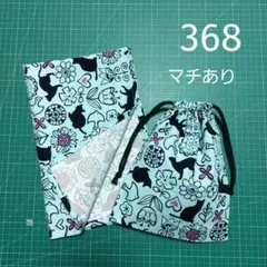 368 給食セット 40×60 お花と黒ネコ 水色