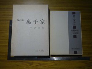 Rarebookkyoto　G687　茶の湯　裏千家　裏千家茶道特殊扱い編　1968年　淡交社　千宗室　正玄　陶苑　