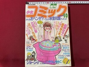 ｓ◎◎　昭和58年10月号　週刊 少女コミック　はいっ！元気です/古田久恵　ジョージィ！/いがらしゆみこ　他　書籍　　　/ K18脇