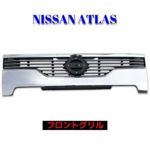 日産 アトラス F24型 インナーブラック メッキ グリル ラジエーターグリル 平成19年～ ABS製 交換 新品