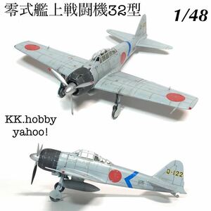 1/48 ハセガワ　零式艦上戦闘機32型　 完成品