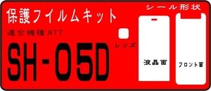 SH-05D用 液晶面+Fサブ面+レンズ面付保護シールキット 4台分