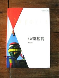 高校　理科教科書　物理基礎　数研出版　