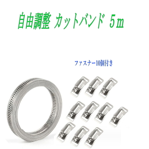 ホースバンド 5m 自由カット12.7mm巾 304ステン鋼 ファスナー10個付き