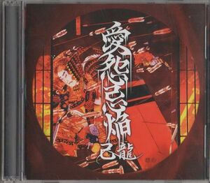 CD+DVD★乙龍／愛怨忌焔