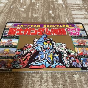 カードダス 聖闘士星矢 騎士ガンダム物語 コミックボンボン 付録　SDガンダム カードダス