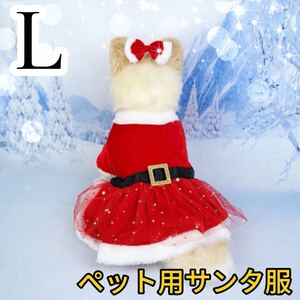 L 犬 猫 サンタクロース サンタ コスプレ クリスマス 仮装 ドッグウェア 犬服 イベント