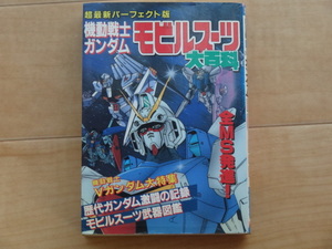 ケイブンシャの大百科５３５　パーフェクト版　機動戦士ガンダム　モビルスーツ　大百科「中古」