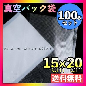 100枚 真空パック袋 15×20cm 食品保存袋 フードシーラー 真空パック器