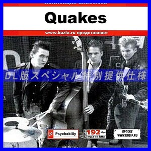 【特別提供】QUAKES 大全巻 MP3[DL版] 1枚組CD◇