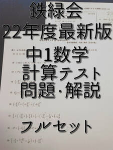 鉄緑会　22年度最新版　中1数学計算テスト　問題用紙・解答用紙　フルセット　　河合塾　駿台　鉄緑会　Z会　東進