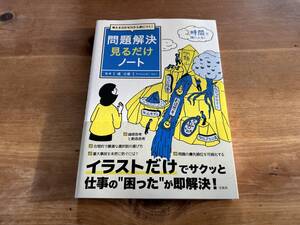 問題解決見るだけノート 堀公俊