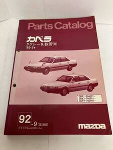 MAZDA カペラ　タクシー&教習車　パーツカタログ1989/5〜 1992年発行