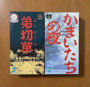 SFC サウンドノベル　弟切草・かまいたちの夜　箱説ハガキ付き　スーパーファミコン