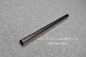 HMS 外径 34.0φ ステンレス ストレートパイプ 全長 500mm 厚み 1.2mm SUS304