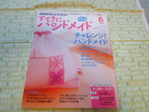 C11 　『NHKテレビテキスト　すてきにハンドメイド　２０１４年６月号』　NHK出版発行