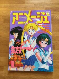 アニメージュ　1992年10月号　セーラームーン　※ふろく欠　b629b4