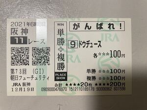 ドウデュース　朝日杯　がんばれ馬券 現地的中