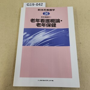 G19-042 新体系看護学 26 老年看護学① 老年看護概論老年保健 メヂカルフレンド社 記名塗り潰し有 書き込み数ページ有