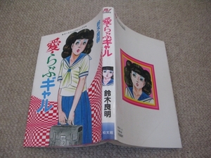 ★古コミ貸本（成人コミック)【愛・らぶギャル/鈴木良明】松文館/エースファイブコミックス(AV COMICS)