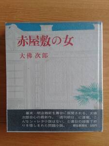 230710-6 赤屋敷の女 大佛次郎著 昭和42年6月25日第1刷発行 発行所朝日新聞社