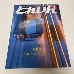 とれいん TRAIN 1986年1月号 no.133 初夢は・・・今年こそレイアウト！