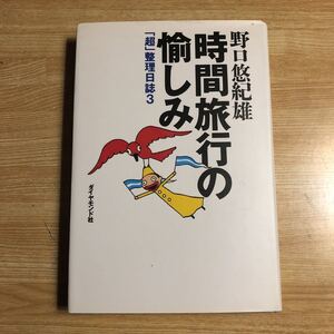 時間旅行の愉しみ　「超」整理日誌３　　野口悠紀雄　　１９９８年初版　　クリックポスト発送