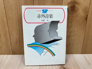 赤外音楽　　毎日新聞SFシリーズ　ジュニアー版13　佐野洋　署名入り　YAD516