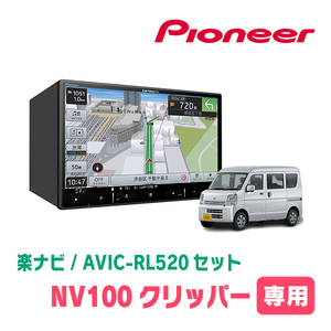 NV100クリッパー(DR17V・H27/3～現在)専用　AVIC-RL520+KLS-S803D　8インチ/楽ナビセット　パイオニア正規品販売店