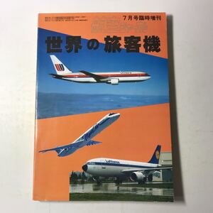 221201◆L01◆航空ジャーナル 昭和57年7月号臨時増刊 世界の旅客機 セスナ ヘリコプター 