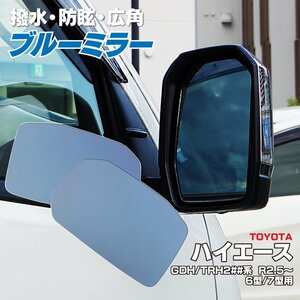 トヨタ ハイエース GDH/TRH200系 R2.5～ 6型/7型/8型 87961-26B40 87931-26A60 専用設計 ブルーミラーレンズ 撥水仕様 純正交換タイプ