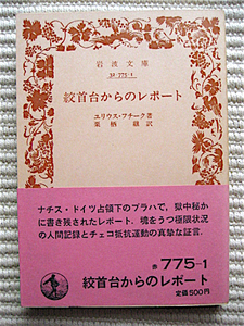 帯付き★岩波文庫★絞首台からのレポート★ナチス占領下チェコ抵抗運動の証言★ユリウス・フチーク