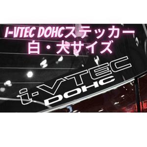 【ラスト1点】「i-VTEC DOHC」白色 ステッカー ホンダ車 40cm×8cm 大サイズ ホワイト VTEC シール 車 カスタム シビック S2000 フィット