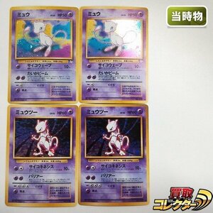 sB520o [当時物] 旧裏面 ポケモンカード ミュウ LV.23 ミュウツー LV.53 各2枚 計4枚 第1弾 第3弾 化石の秘密