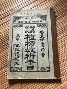 戦前　大正8年 1919年 師範学校　植物教科書　安東伊三次郎著 東京 光風館蔵版　中等学校 レトロ