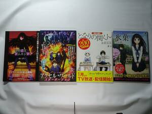 [冊子]154/黄昏乙女アムネジア、アクセル・ワールド、となりの関くん、氷菓