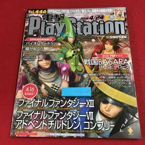 M5d-049 電撃PlayStation Vol.446 2009年4月24日 発行 アスキー・メディアワークス 雑誌 ゲーム PS2 PSP PS3 情報 攻略 付録無し レビュー