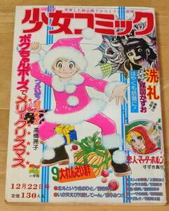 週刊少女コミック　1974年（昭和49年）第52号　萩尾望都 トーマの心臓 最終回掲載号