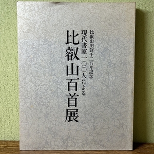 『比叡山開創千二百年記念　現代書家100人による比叡山百首展』　昭和63年/1988年　朝日新聞大阪本社企画部　比叡山延暦寺　天台宗