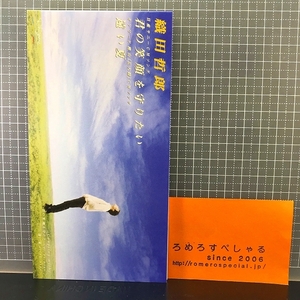 同梱OK○【8cmシングルCD/8センチCD♯290】織田哲郎『君の笑顔を守りたい/遠い夏』(1994年)