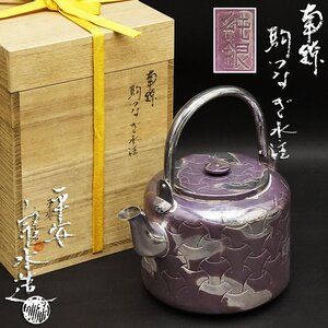 金物師 平安 宗水造 南鐐駒つなぎ水注 純銀 刻印 湯沸 銀瓶 薬缶 工芸 時代 骨董 煎茶道具 茶道具 共箱 重量742g 美品 古美術品