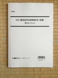 【音声+板書レジュメ】2022　弁理士　審査基準攻略講座　特実編　宮口先生