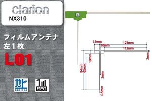 地デジ クラリオン Clarion 用 フィルムアンテナ NX310 対応 ワンセグ フルセグ 高感度 受信 高感度 受信 汎用 補修用