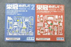 VQ26-004 河合塾 2022 栄冠めざして Vol.2/3 2023年度入試科目・配点・日程一覧 テキストセット 状態良 計2冊 15S0C