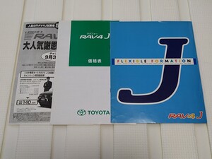  RAV4 J SXA10G カタログ 価格表 1994 平成6年 木村拓哉 キムタク