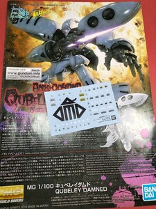 EO-2366　MG 1/100 キュベレイダムド　キュベレイアンベリール　いずれか 説明書 ジャンク ガンダム ガンプラ　