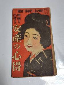 Kー２　昭和7年2月号　主婦之友付録　妊娠から出産までの安産の心得