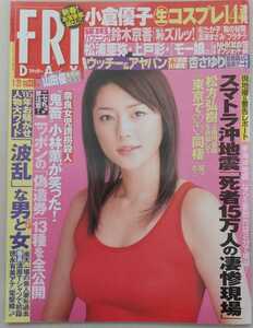 【送料無料】『週刊FRIDAY フライデー』2005年1月21日号 表紙 吉岡美穂 小倉優子 桜朱音 山田優 鈴木京香 三津谷葉子 杏さゆり 他